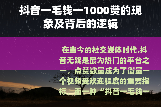 抖音一毛钱一1000赞的现象及背后的逻辑