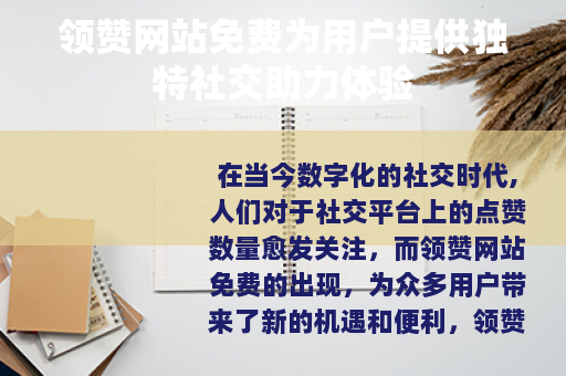 领赞网站免费为用户提供独特社交助力体验