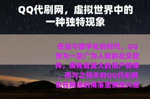 QQ代刷网，虚拟世界中的一种独特现象