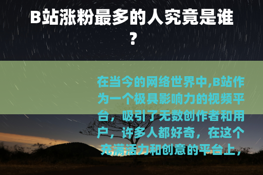 B站涨粉最多的人究竟是谁？