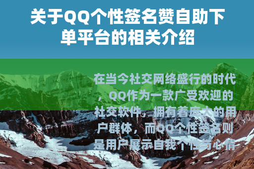 关于QQ个性签名赞自助下单平台的相关介绍