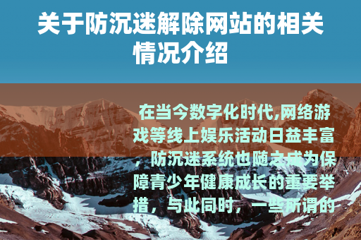 关于防沉迷解除网站的相关情况介绍