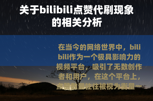 关于bilibili点赞代刷现象的相关分析