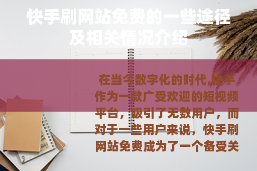 快手刷网站免费的一些途径及相关情况介绍