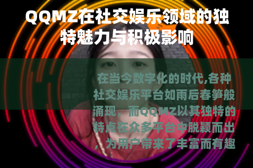 QQMZ在社交娱乐领域的独特魅力与积极影响