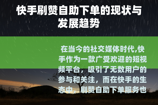 快手刷赞自助下单的现状与发展趋势