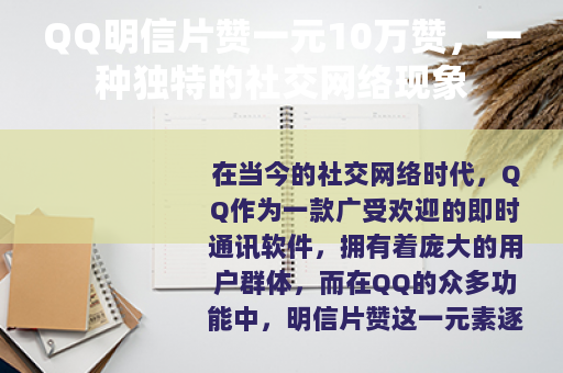 QQ明信片赞一元10万赞，一种独特的社交网络现象