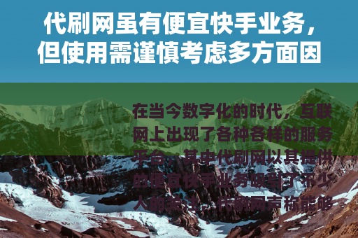 代刷网虽有便宜快手业务，但使用需谨慎考虑多方面因素