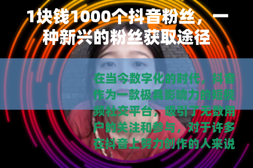 1块钱1000个抖音粉丝，一种新兴的粉丝获取途径