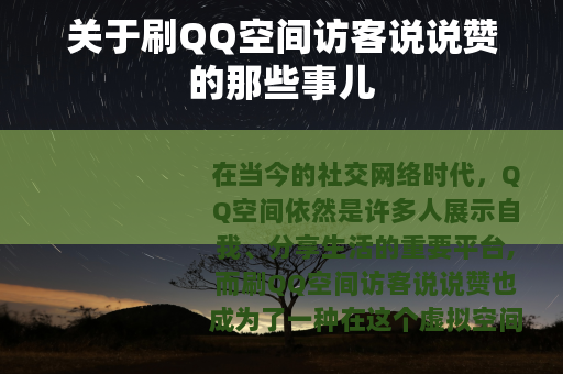 关于刷QQ空间访客说说赞的那些事儿