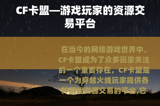 CF卡盟—游戏玩家的资源交易平台