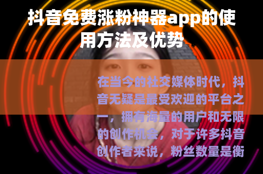 抖音免费涨粉神器app的使用方法及优势