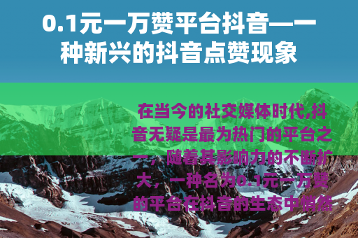 0.1元一万赞平台抖音—一种新兴的抖音点赞现象