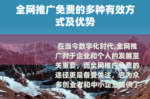 全网推广免费的多种有效方式及优势