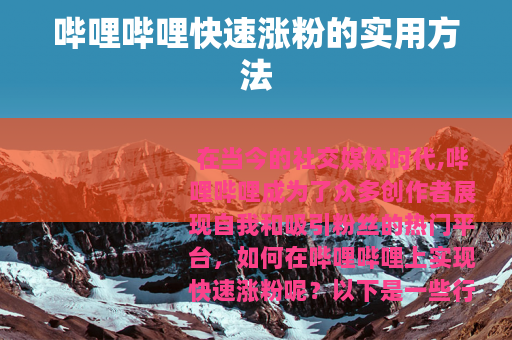 哔哩哔哩快速涨粉的实用方法