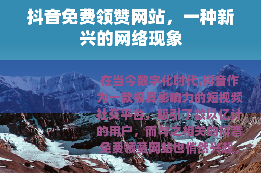 抖音免费领赞网站，一种新兴的网络现象