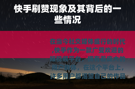 快手刷赞现象及其背后的一些情况