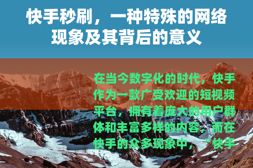 快手秒刷，一种特殊的网络现象及其背后的意义
