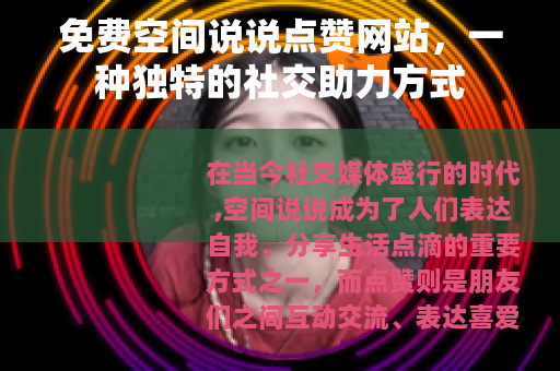 免费空间说说点赞网站，一种独特的社交助力方式