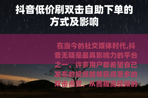 抖音低价刷双击自助下单的方式及影响