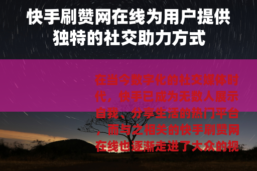 快手刷赞网在线为用户提供独特的社交助力方式