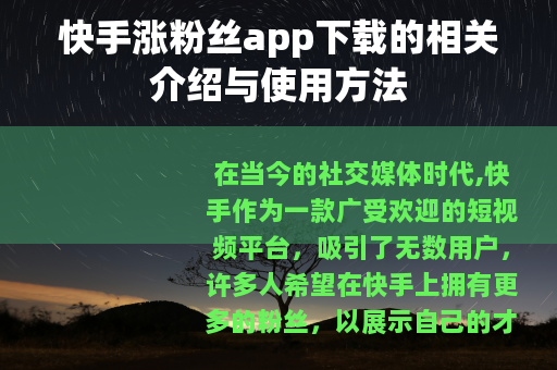 快手涨粉丝app下载的相关介绍与使用方法