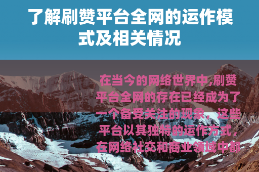 了解刷赞平台全网的运作模式及相关情况