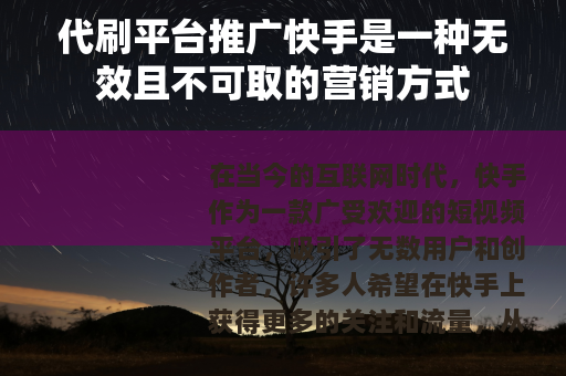 代刷平台推广快手是一种无效且不可取的营销方式