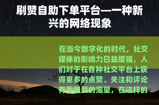 刷赞自助下单平台—一种新兴的网络现象