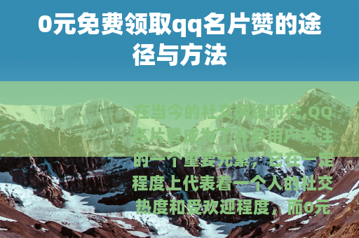0元免费领取qq名片赞的途径与方法