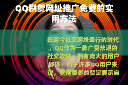 QQ刷赞网址推广免费的实用方法