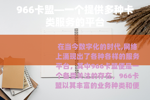 966卡盟—一个提供多种卡类服务的平台