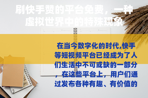 刷快手赞的平台免费，一种虚拟世界中的特殊现象