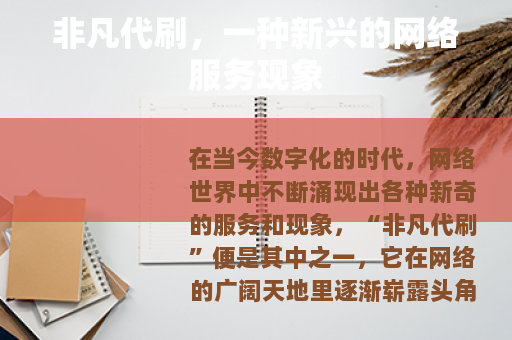 非凡代刷，一种新兴的网络服务现象