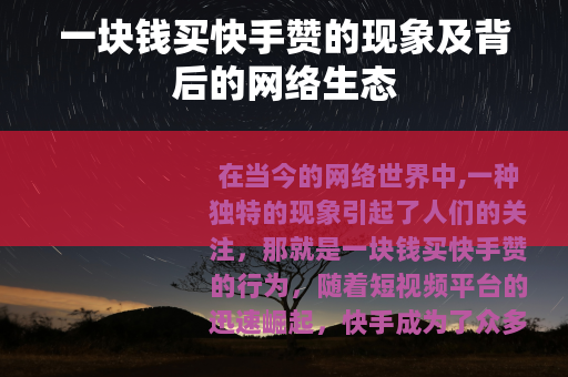 一块钱买快手赞的现象及背后的网络生态