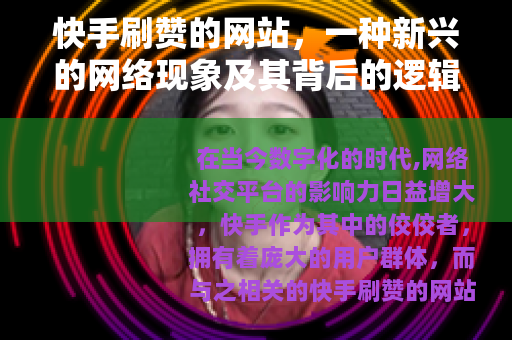 快手刷赞的网站，一种新兴的网络现象及其背后的逻辑