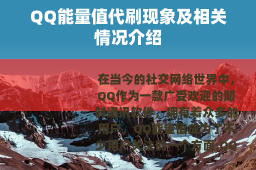 QQ能量值代刷现象及相关情况介绍