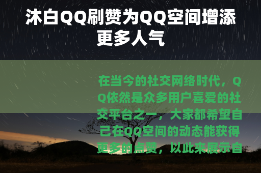 沐白QQ刷赞为QQ空间增添更多人气