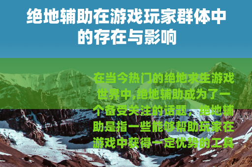 绝地辅助在游戏玩家群体中的存在与影响