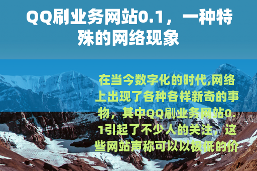 QQ刷业务网站0.1，一种特殊的网络现象