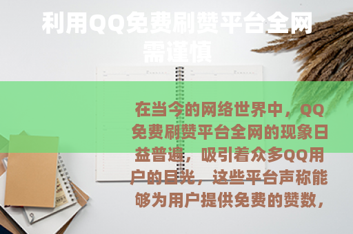 利用QQ免费刷赞平台全网需谨慎