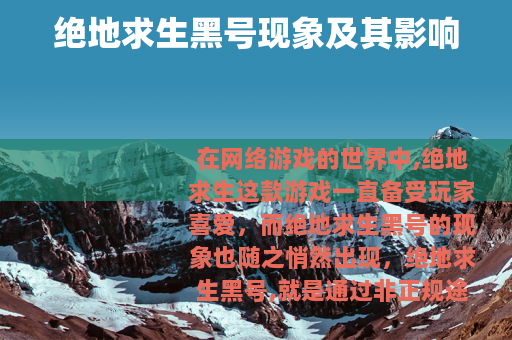 绝地求生黑号现象及其影响