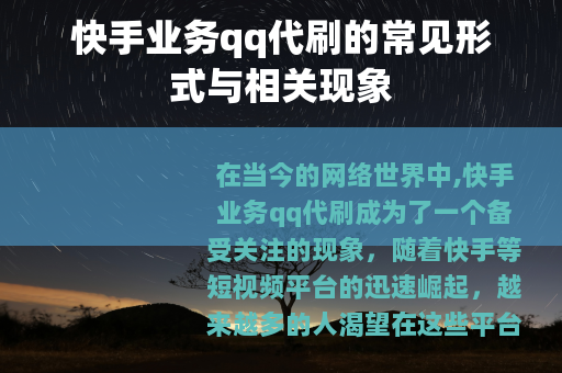 快手业务qq代刷的常见形式与相关现象
