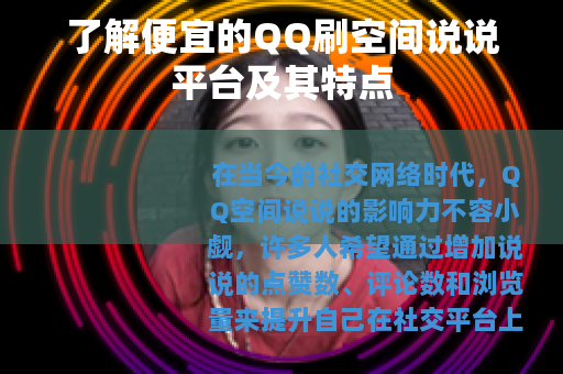 了解便宜的QQ刷空间说说平台及其特点