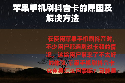 苹果手机刷抖音卡的原因及解决方法