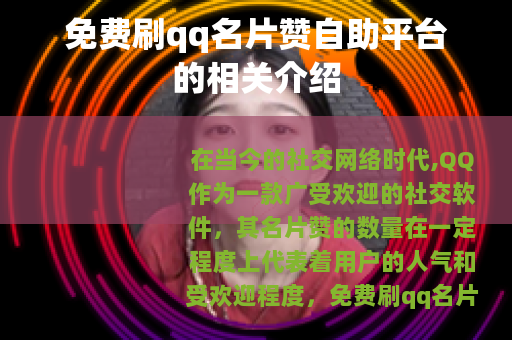 免费刷qq名片赞自助平台的相关介绍