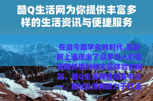 酷Q生活网为你提供丰富多样的生活资讯与便捷服务