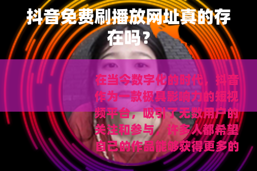 抖音免费刷播放网址真的存在吗？
