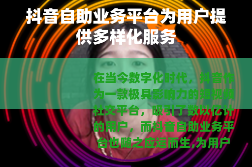 抖音自助业务平台为用户提供多样化服务