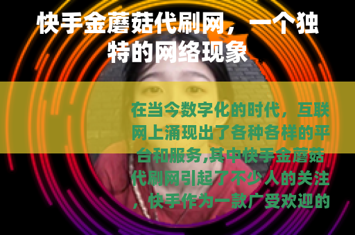 快手金蘑菇代刷网，一个独特的网络现象